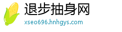 退步抽身网